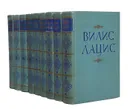 Вилис Лацис. Собрание сочинений в 9 томах (комплект из 9 книг) - Вилис Лацис