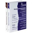 Неуслышанные голоса (комплект из 2 книг) - Григорий Померанц