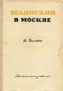 Белинский в Москве - М. Поляков
