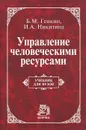 Управление человеческими ресурсами - Б. М. Генкин, И. А. Никитина