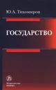 Государство - Ю. А. Тихомиров