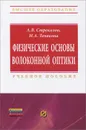 Физические основы волоконной оптики - А. В. Стрекалов, Н. А. Тенякова