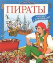 Пираты. Книжка с наклейками - Ю. Школьник