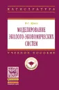 Моделирование эколого-экономических систем - М. С. Красс