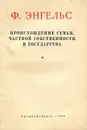 Происхождение семьи, частной собственности и государства - Ф. Энгельс