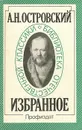 А. Н. Островский. Избранное - Островский Александр Николаевич