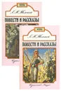 Л. Н. Толстой. Повести и рассказы (комплект из 2 книг) - Л. Н. Толстой