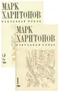 Марк Харитонов. Избранная проза. В 2 томах (комплект) - Марк Харитонов