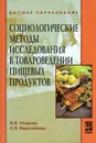 Социологические методы исследования в товароведении пищевых продуктоd - В. И. Уварова, О. В. Евдокимова