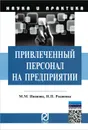 Привлеченный персонал на предприятии - М. М. Иванова, Н. П. Родинова