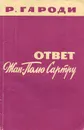 Ответ Жан-Полю Сартру - Гароди Роже