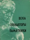 Века. Скульпторы. Памятники - Б. Бродский, А. Варшавский