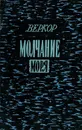 Молчание моря - Веркор
