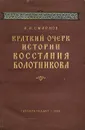 Краткий очерк истории восстания Болотникова - И. И. Смирнов