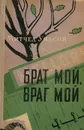 Брат мой, враг мой - Митчел Уилсон