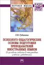 Психолого-педагогические основы подготовки преподавателей иностранных языков (в условиях работы в неязыковых учебных заведениях) - Л. В. Губанова