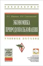 Экономика природопользования - О. С. Шимова, Н. К. Соколовский