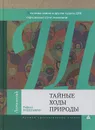 Тайные ходы природы. Как гены-заики и другие чудеса ДНК определяют пути эволюции - Рафаил Нудельман