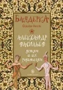 Баядерка - Александр Васильев
