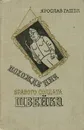 Похождения бравого солдата Швейка - Ярослав Гашек