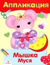 Аппликация. Мышка Муся - И. Семина