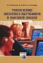 Управление Интернет-обучением в высшей школе - О. Б. Журавлева, Б. И. Крук, Е. Г. Соломина