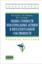 Оценка стоимости нематериальных активов и интеллектуальной собственности - Н. Я. Кузин, Т. В. Учинина, Ю. О. Толстых