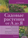 Садовые растения от А до Я - В. В. Воронцов
