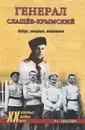 Генерал Слащев-Крымский. Победы, эмиграция, возвращение - О. С. Смыслов
