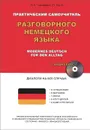 Практический самоучитель разговорного немецкого языка (+ CD) - Санцевич Надежда Александровна, Кунч Лутц