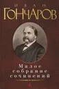 Иван Гончаров. Малое собрание сочинений - Иван Гончаров