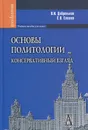 Основы политологии. Консервативный взгляд - В. И. Добреньков, С. О. Елишев