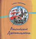 Английские джентльмены - Алеша Дмитриев