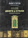 Двери и стили. Энциклопедия - Генрих Гацура, Юрий Эпштейн