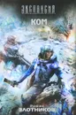 Ком - Роман Злотников