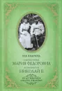 Императрица Мария Федоровна и император Николай II. Мать и сын - Кудрина Юлия Викторовна