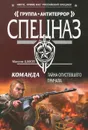 Команда. Тайна опустевшего причала - Максим Шахов