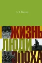 Жизнь, люди, эпоха - А. З. Ваксер