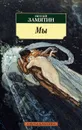Мы - Евгений Замятин