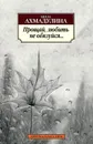 Прощай, любить не обязуйся... - Белла Ахмадулина