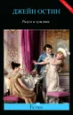 Разум и чувство - Джейн Остин