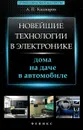 Новейшие технологии в электронике. Дома, на даче, в автомобиле - А. П. Кашкаров