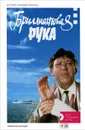 Бриллиантовая рука. История создания фильма (+ DVD) - В. Степанов