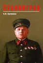 Сталинград - А. И. Еременко