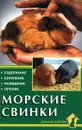 Морские свинки. Содержание. Кормление. Разведение. Лечение - Д. Альтман