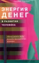 Энергия денег в развитии человека - Татьяна Павлова
