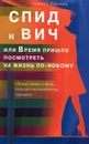 СПИД и ВИЧ, или Время пришло посмотреть на жизнь по-новому - Татьяна Павлова