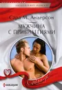 Мужчина с привилегиями - Андерсон Сара М.