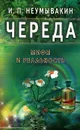 Череда. Мифы и реальность - И. П. Неумывакин