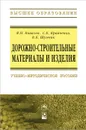 Дорожно-строительные материалы и изделия - Я. Н. Ковалев, С. Е. Кравченко, В. К. Шумчик